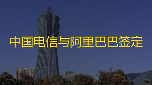 三角洲手游透视辅助器中国电信与阿里巴巴签定策略相助协议
：在云以及AI根基配置装备部署等规模睁开深入相助